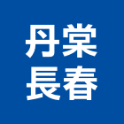 丹棠長春股份有限公司