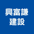 興富謙建設股份有限公司