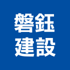 磐鈺建設股份有限公司,台中綠化,植栽綠化,庭園綠化工程,植生綠化