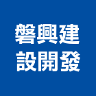 磐興建設開發有限公司,台中文化,文化石,日本文化瓦,文化