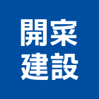 開寀建設股份有限公司