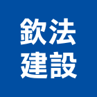 欽法建設股份有限公司,台北建設公司,工程公司,搬家公司