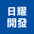 日耀開發股份有限公司,開發