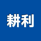 耕利實業有限公司,廚具設備,廚具,設備,通風設備