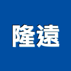 隆遠股份有限公司,建案,建案公設