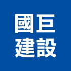 國巨建設股份有限公司,台北建設公司,工程公司,搬家公司
