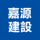 嘉源建設股份有限公司,台北建設公司,工程公司,搬家公司