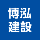 博泓建設股份有限公司,台北建設公司,工程公司,搬家公司