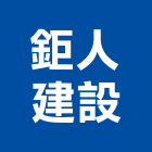 鉅人建設股份有限公司,家園