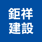 鉅祥建設股份有限公司,新北新建工程,道路工程,模板工程,消防工程