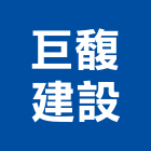 巨馥建設股份有限公司,台北都市