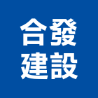 合發建設股份有限公司,發建