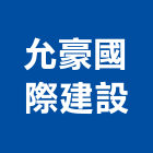 允豪國際建設有限公司,台北麗緻