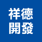 祥德開發股份有限公司,台北開發分析,分析,單價分析