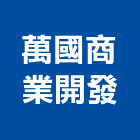 萬國商業開發股份有限公司,商業大樓,大樓外牆燈,大樓弱電,大樓消防