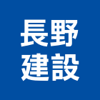 長野建設有限公司,建案,建案公設