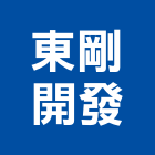 東剛開發有限公司,台北開發分析,分析,單價分析