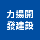 力揚開發建設股份有限公司,10號