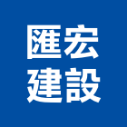 匯宏建設有限公司,台北建設公司,工程公司,搬家公司