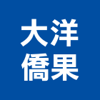 大洋僑果股份有限公司,台北大洋pvc另件