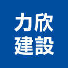 力欣建設股份有限公司,台北建設公司,工程公司,搬家公司