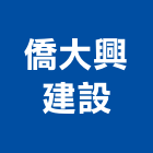 僑大興建設股份有限公司,台北興建不動產租售