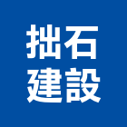 拙石建設股份有限公司,台北建設公司,工程公司,搬家公司
