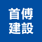 首傅建設股份有限公司,土地買賣,買賣,土地變更,中古鷹架買賣