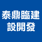 泰鼎臨建設開發股份有限公司,台北建設公司,工程公司,搬家公司