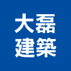 大磊建築股份有限公司,大金