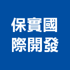 保實國際開發股份有限公司,建案,建案公設