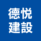 德悅建設股份有限公司,台北建設公司,工程公司,搬家公司