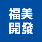 福美開發股份有限公司,台北集合住宅,住宅營建,智慧住宅,集合住宅