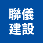 聯儀建設股份有限公司,不動產仲介,不動產代銷,不動產投資,不動產估價