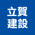 立賀建設企業有限公司,高鐵