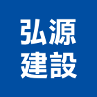 弘源建設有限公司,住家