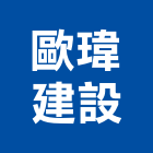 歐瑋建設股份有限公司,ii