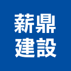 薪鼎建設有限公司,新建