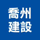 喬州建設股份有限公司,台北建設公司,工程公司,搬家公司