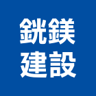 銧鎂建設企業有限公司,台北參與建案