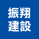 振翔建設股份有限公司,天地,天地栓,天地鉸鏈