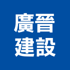 廣晉建設有限公司,藝術,藝術陶,藝術玻,雕塑藝術