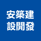安築建設開發有限公司,嘉義參與建案