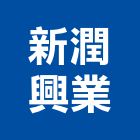 新潤興業股份有限公司,a1