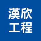 漢欣工程股份有限公司,冷凍空調,空調,空調系統,空調箱