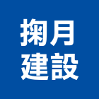 掬月建設股份有限公司,台北建設公司,工程公司,搬家公司