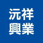 沅祥興業股份有限公司,麗水