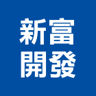 新富開發股份有限公司,馨苑