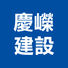 慶嶸建設股份有限公司,基隆建案