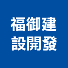 福御建設開發有限公司,嘉義建案